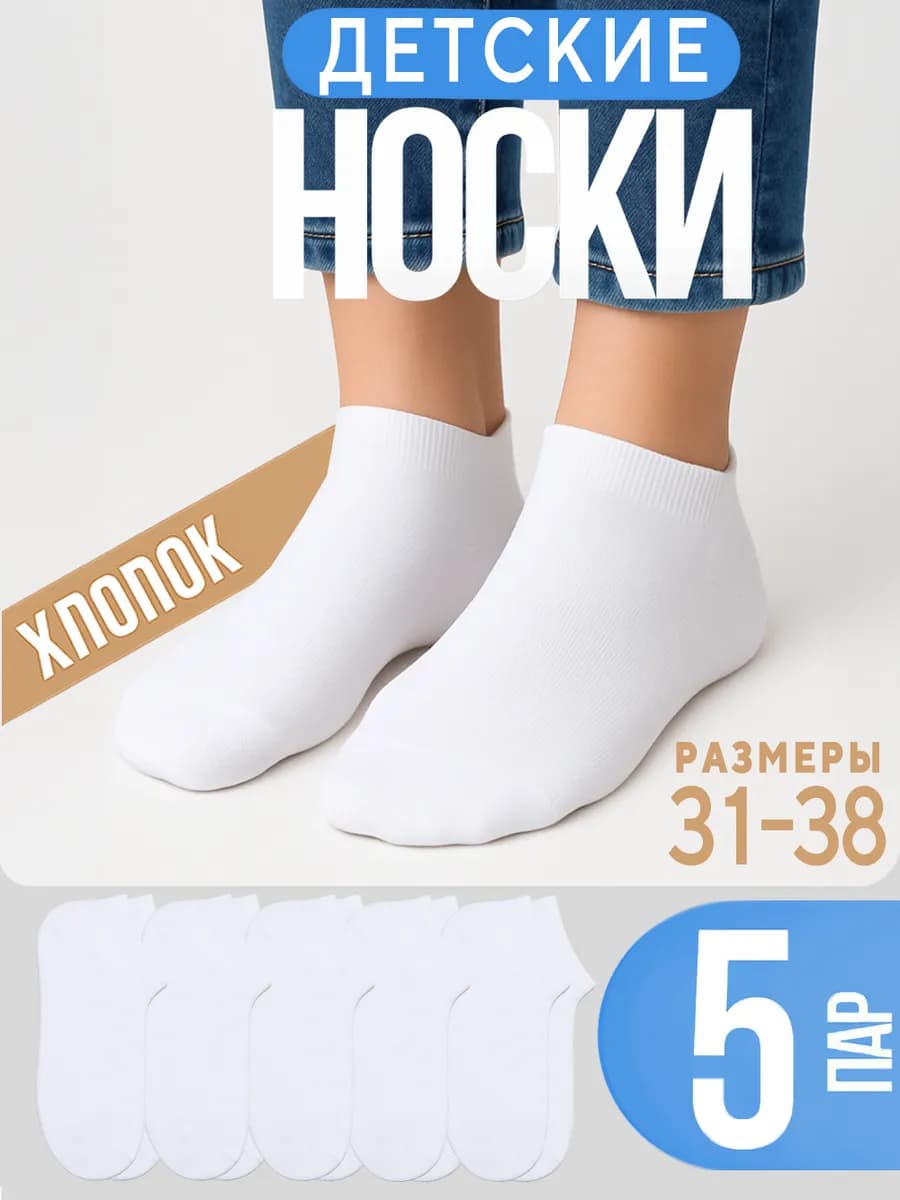 Носки для мальчиков, девочек, подростков короткие, 5 пар