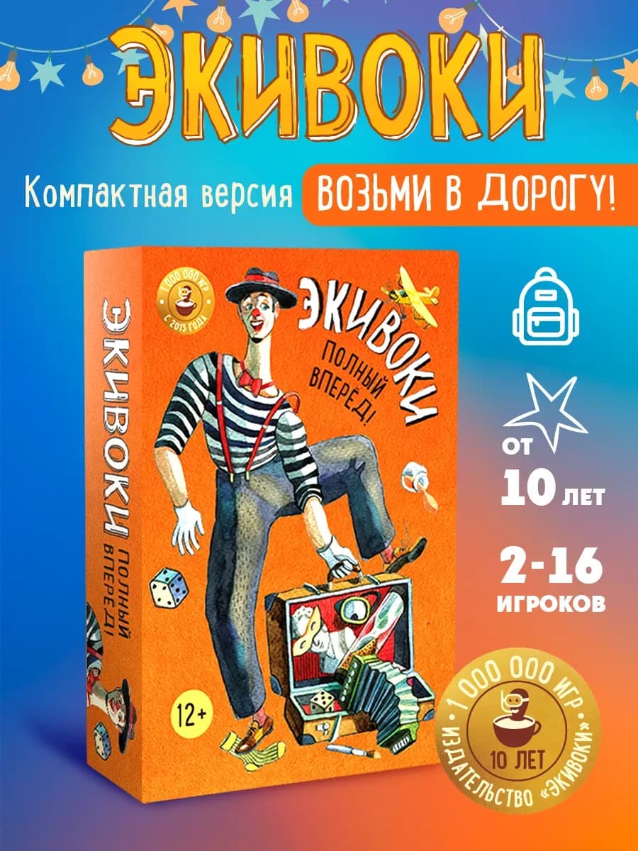 Полный вперед. Настольная игра для компании