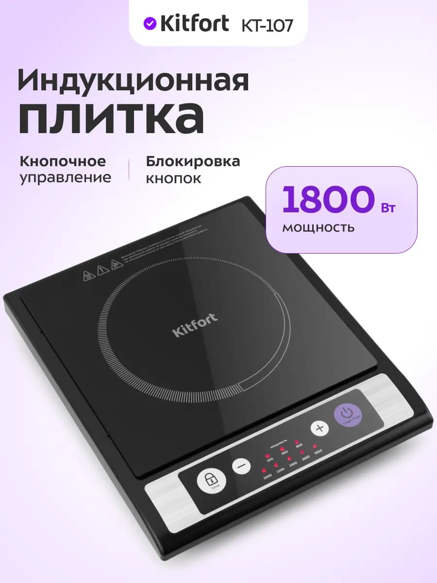 Индукционная плита электрическая настольная КТ-107
