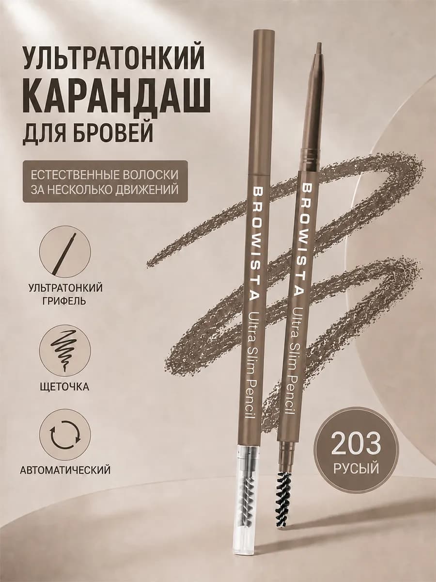 Карандаш для бровей BROWISTA автоматический эффект волосков