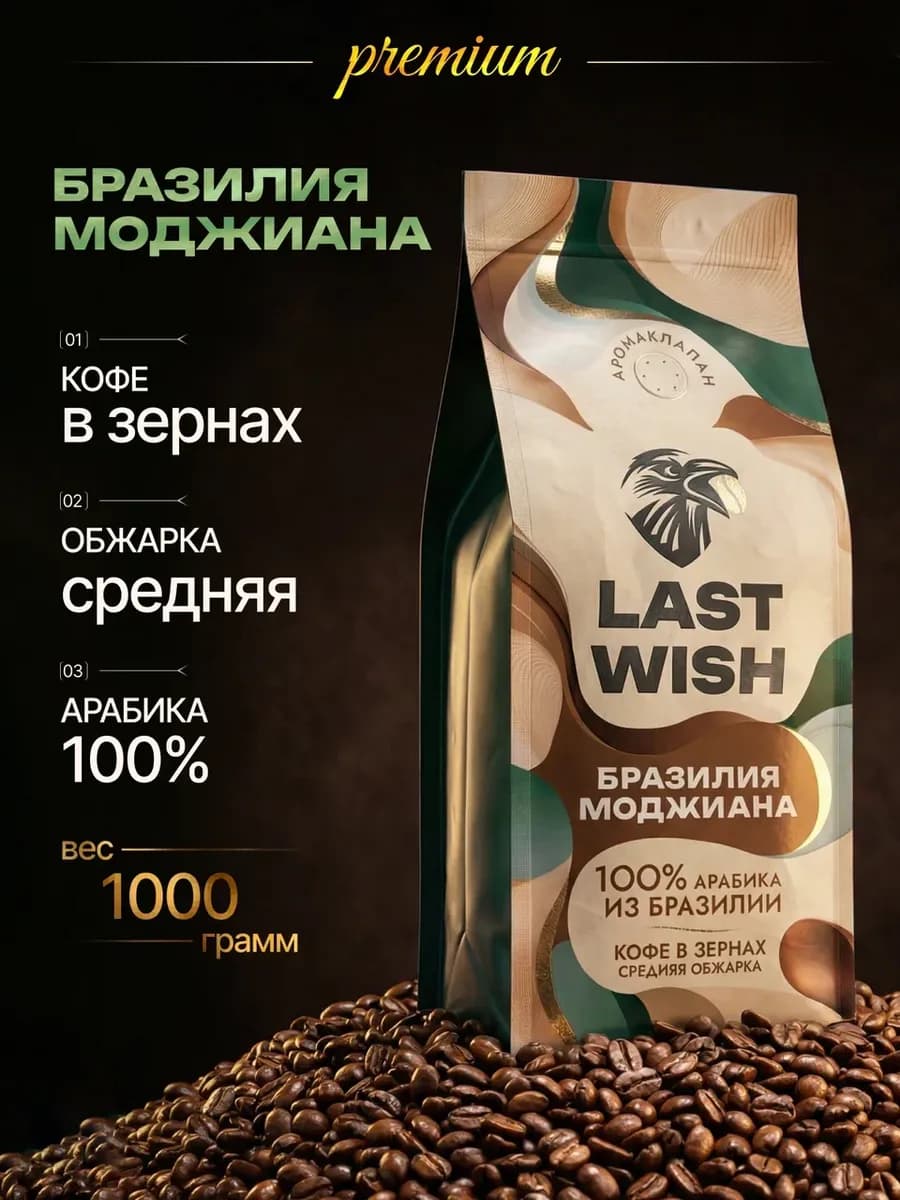 Кофе в зернах Бразилия Моджиана арабика 100% 1 кг 1000 г