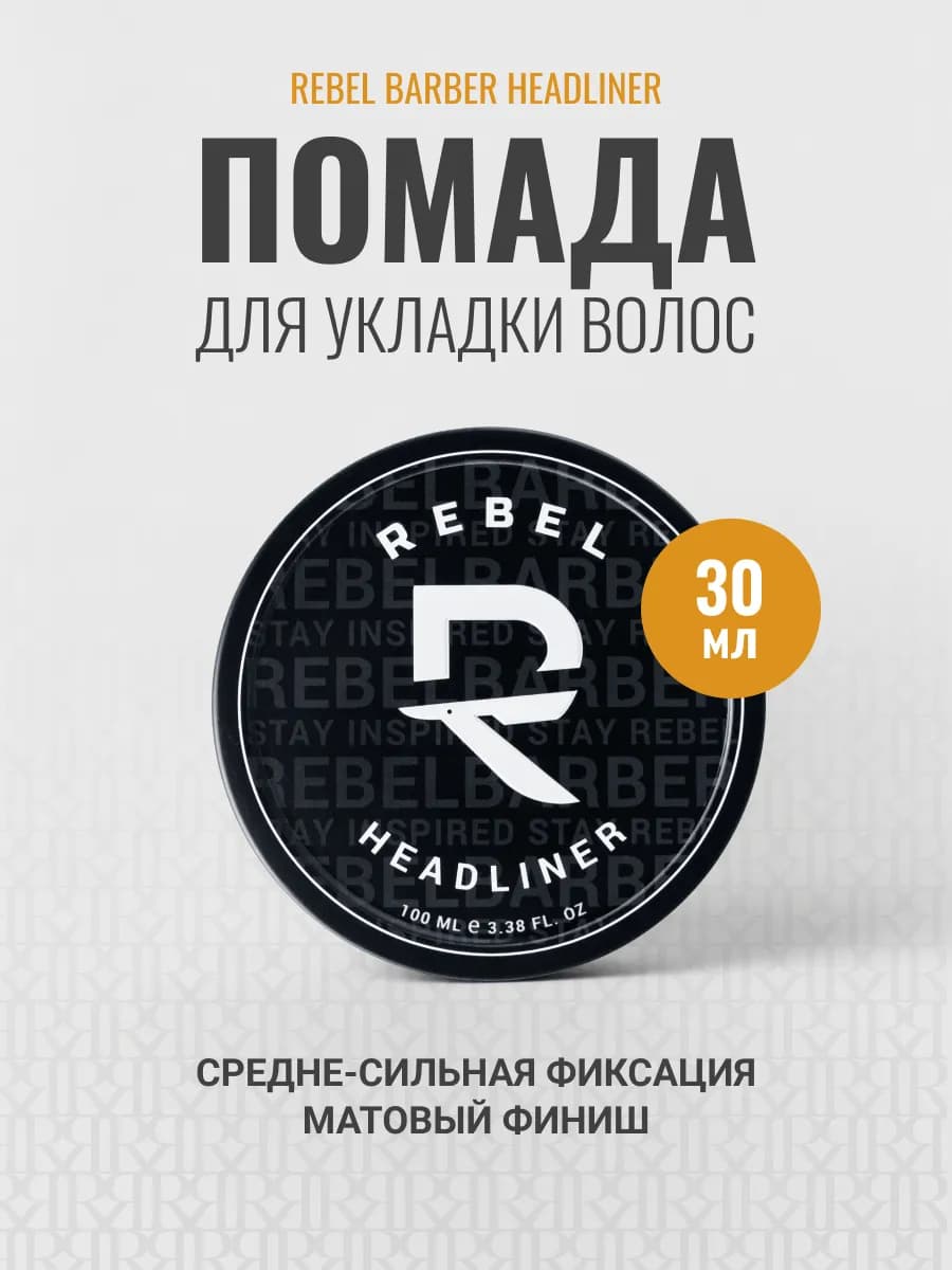 Помада для укладки Headliner 30 мл