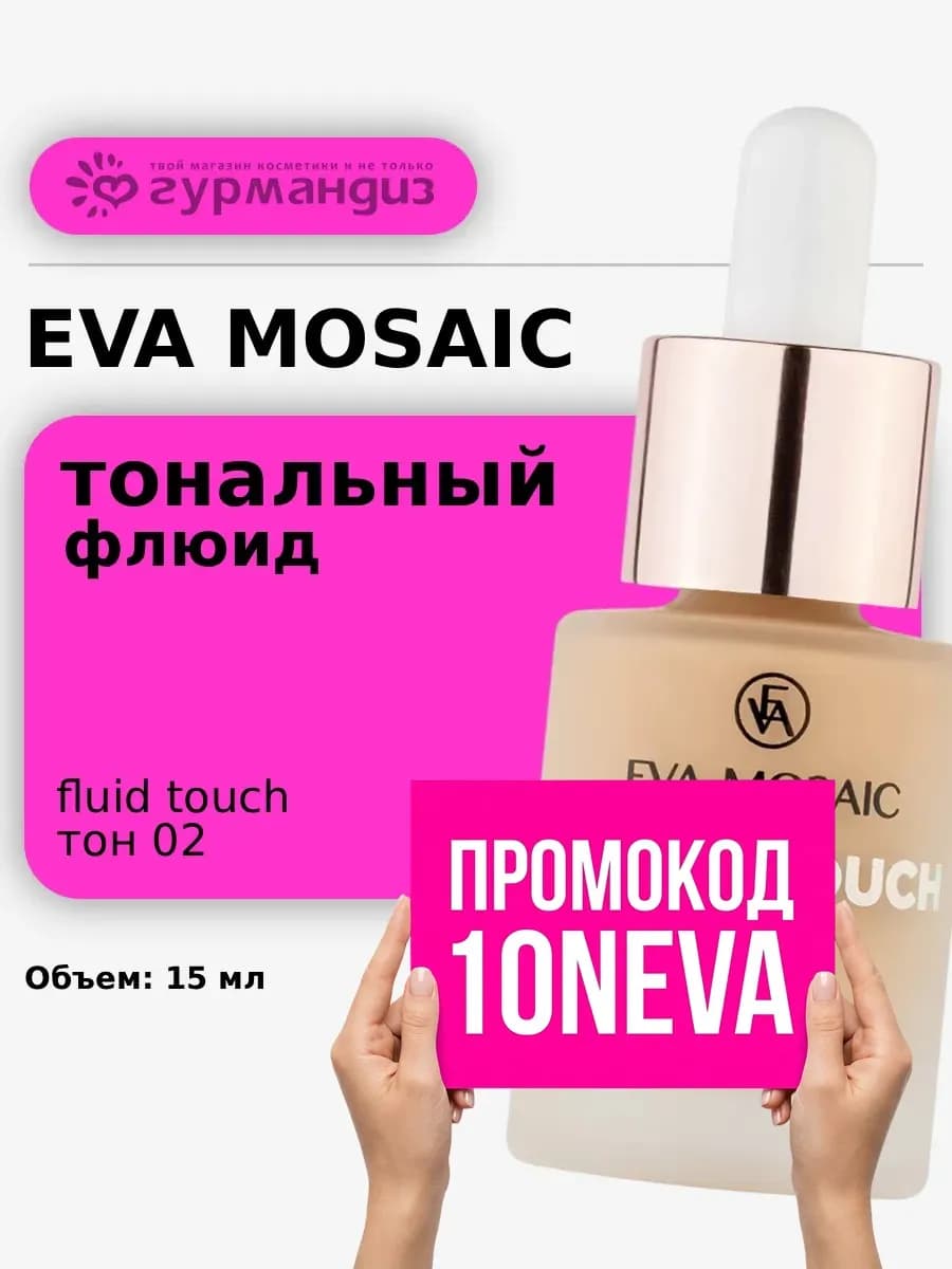 Тональный крем-флюид увлажняющий Fluid Touch 15 мл тон 02