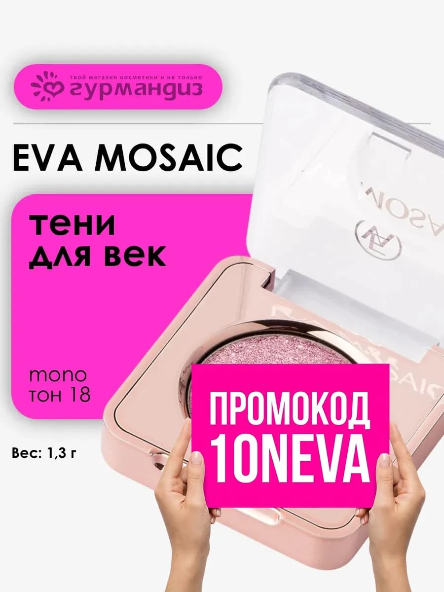 Тени для век макияжа глаз сверкающие палетка Mono 1,3 г 18