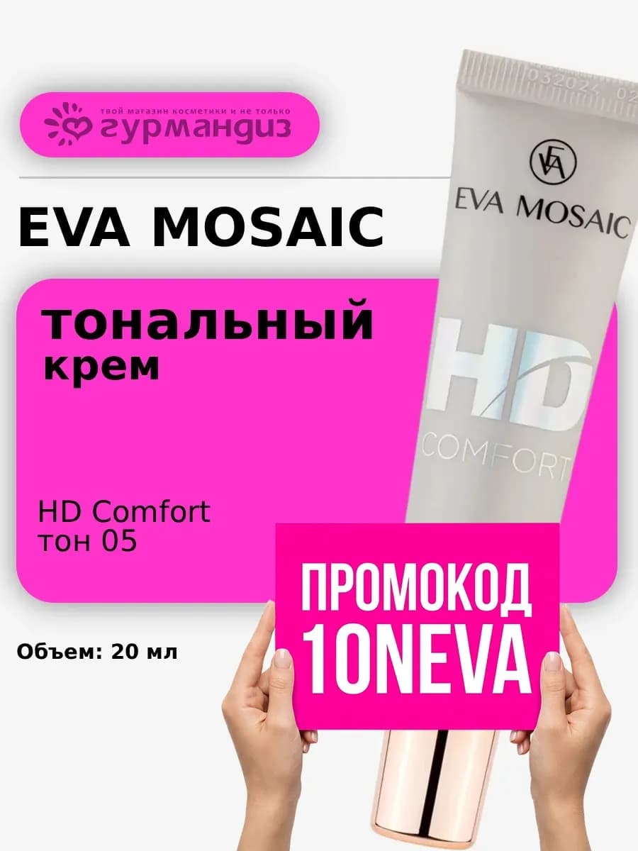 Тональный крем HD Comfort матирующий 20 мл тон 05