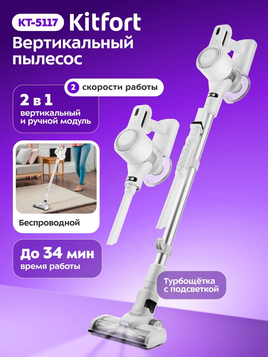 Пылесос вертикальный беспроводной для дома КТ-5117 (2 в 1)