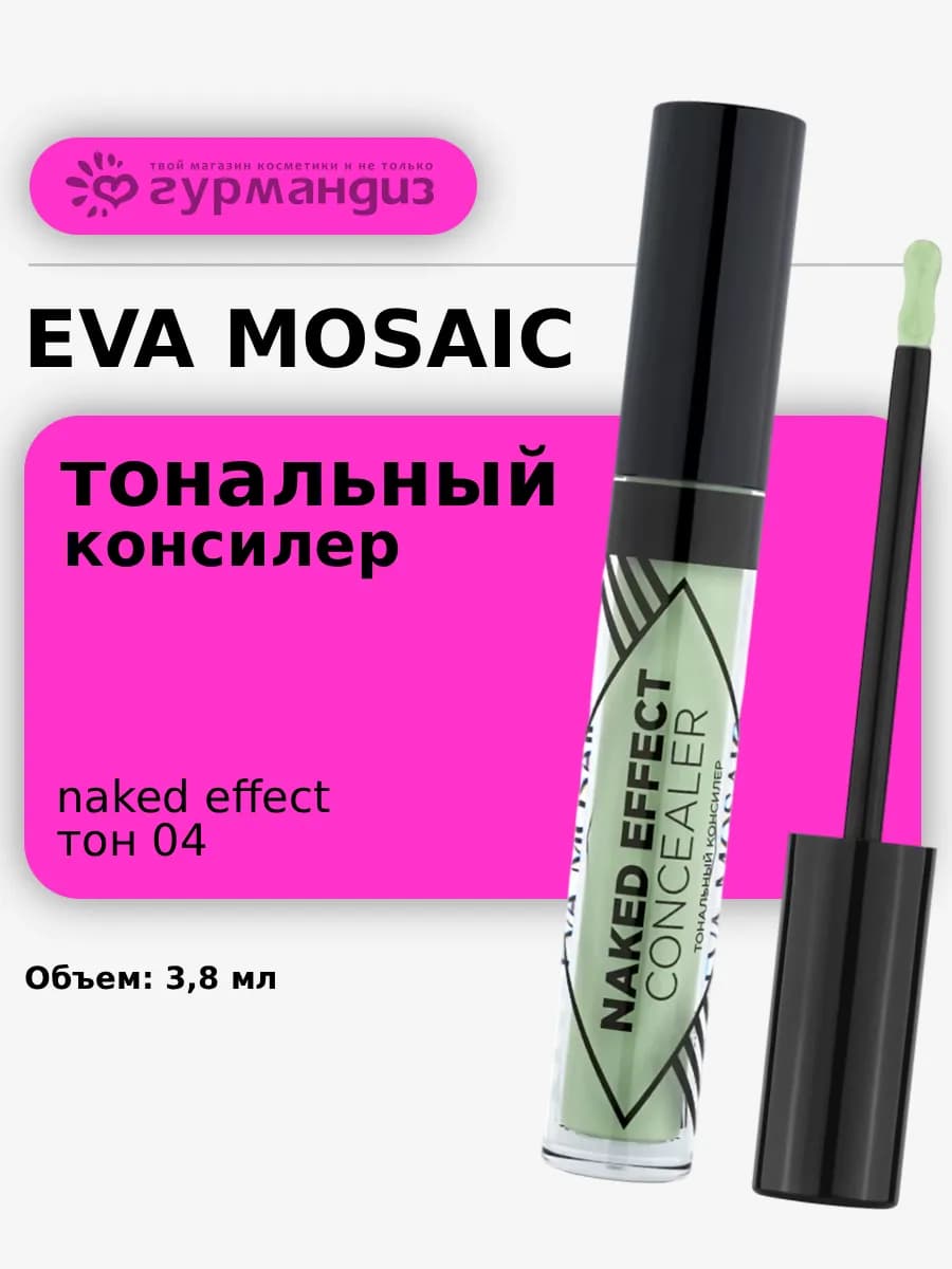 Тональный консилер корректор Naked Effect тон 04 Зеленый