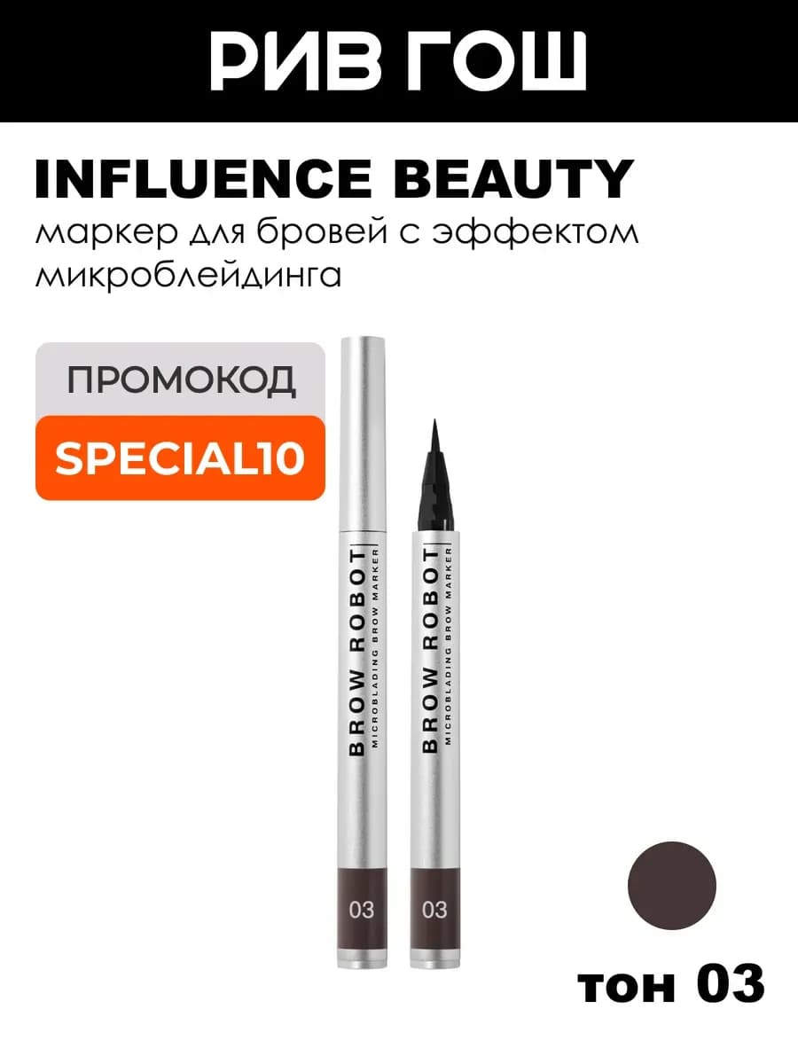 Маркер для бровей с эффектом микроблейдинга тон 03