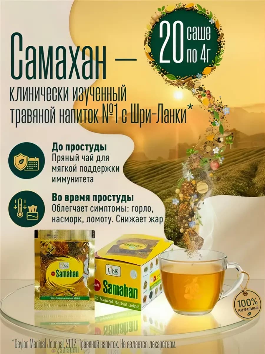Линк Самахан чай от простуды, для иммунитета Шри-Ланка 2 уп