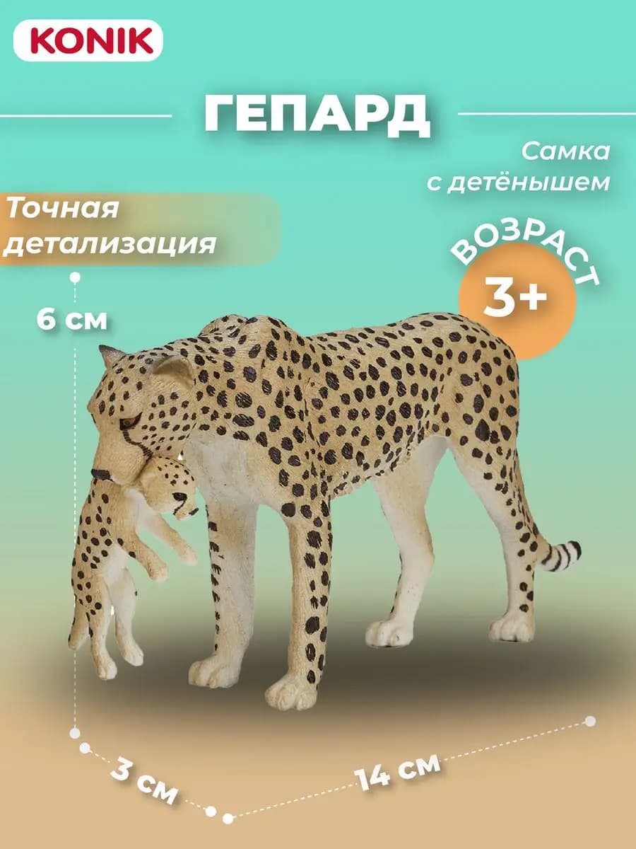 Фигурка-игрушка Гепард, самка с дет