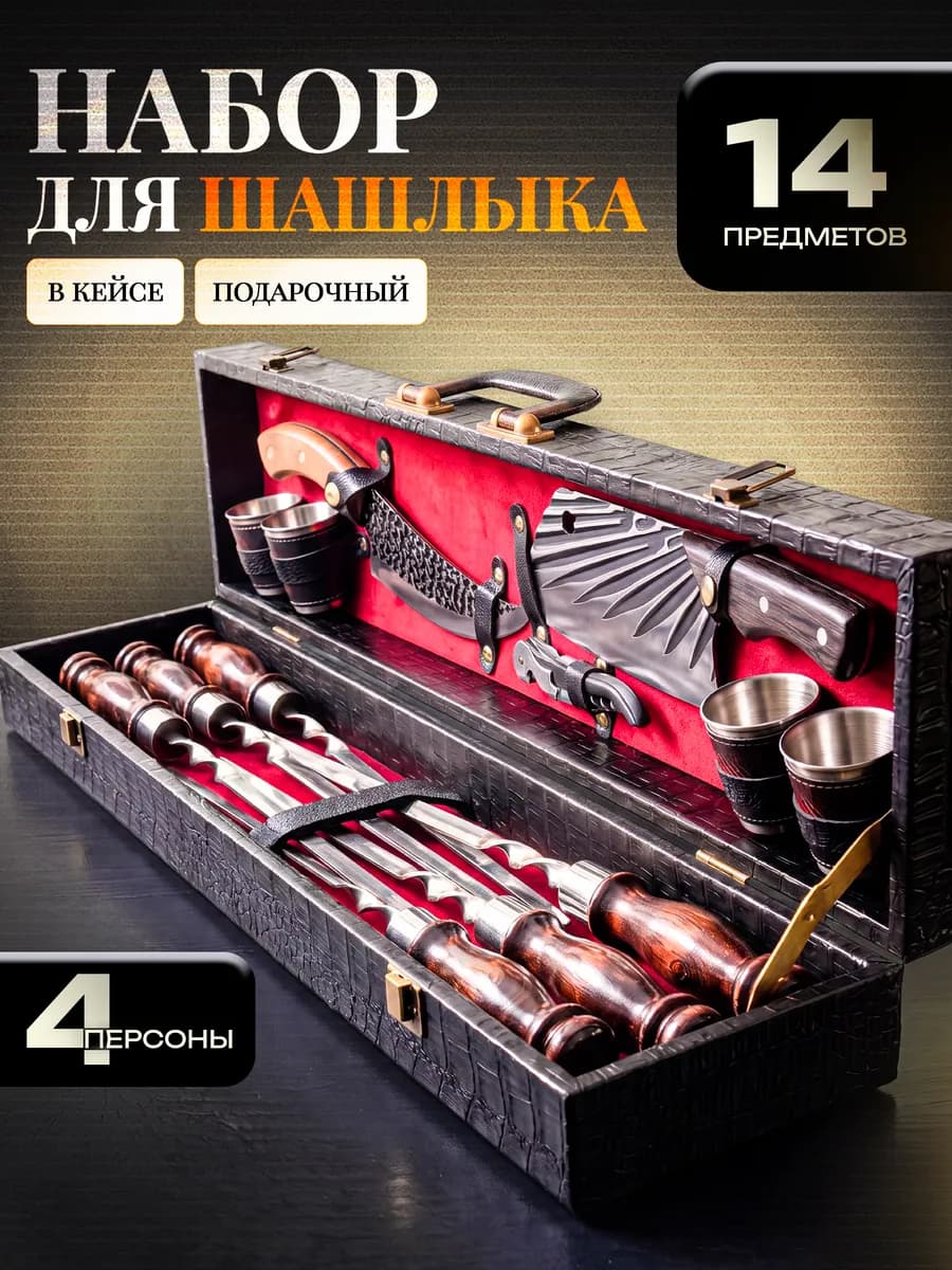 Набор для шашлыка подарочный для мужчин в кейсе на 4 персоны