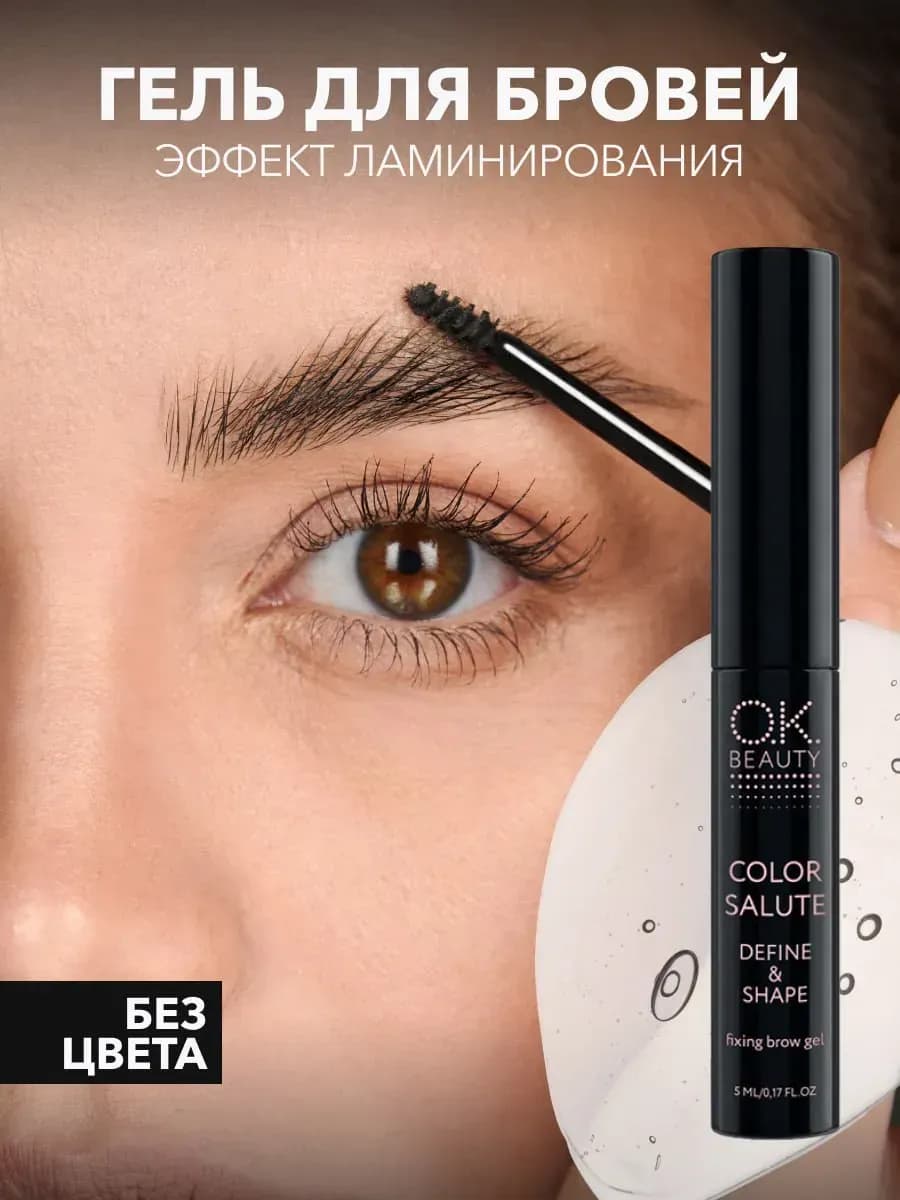 Гель для бровей прозрачный фиксирующий