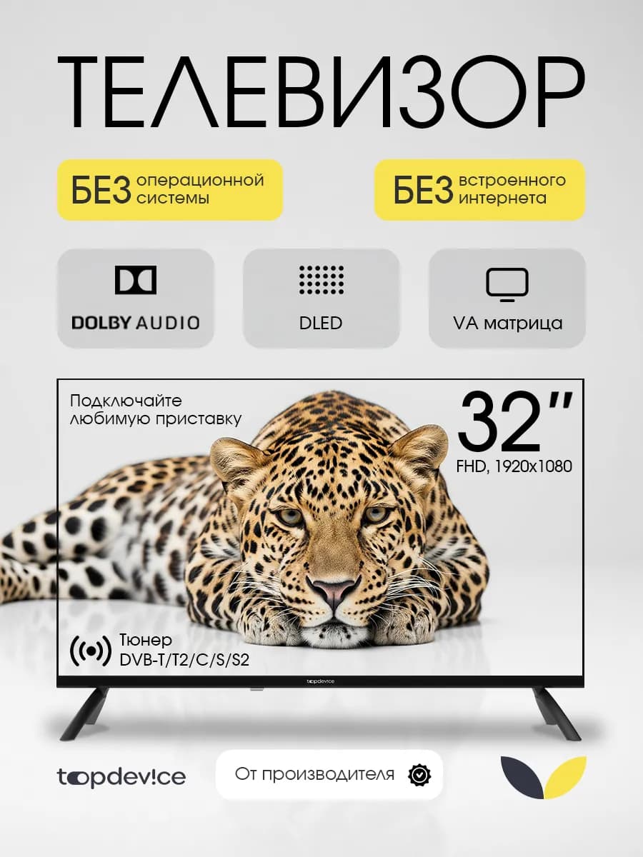 Телевизор TV 32" Full HD, НЕ СМАРТ черный TDHTV32NFD_BK