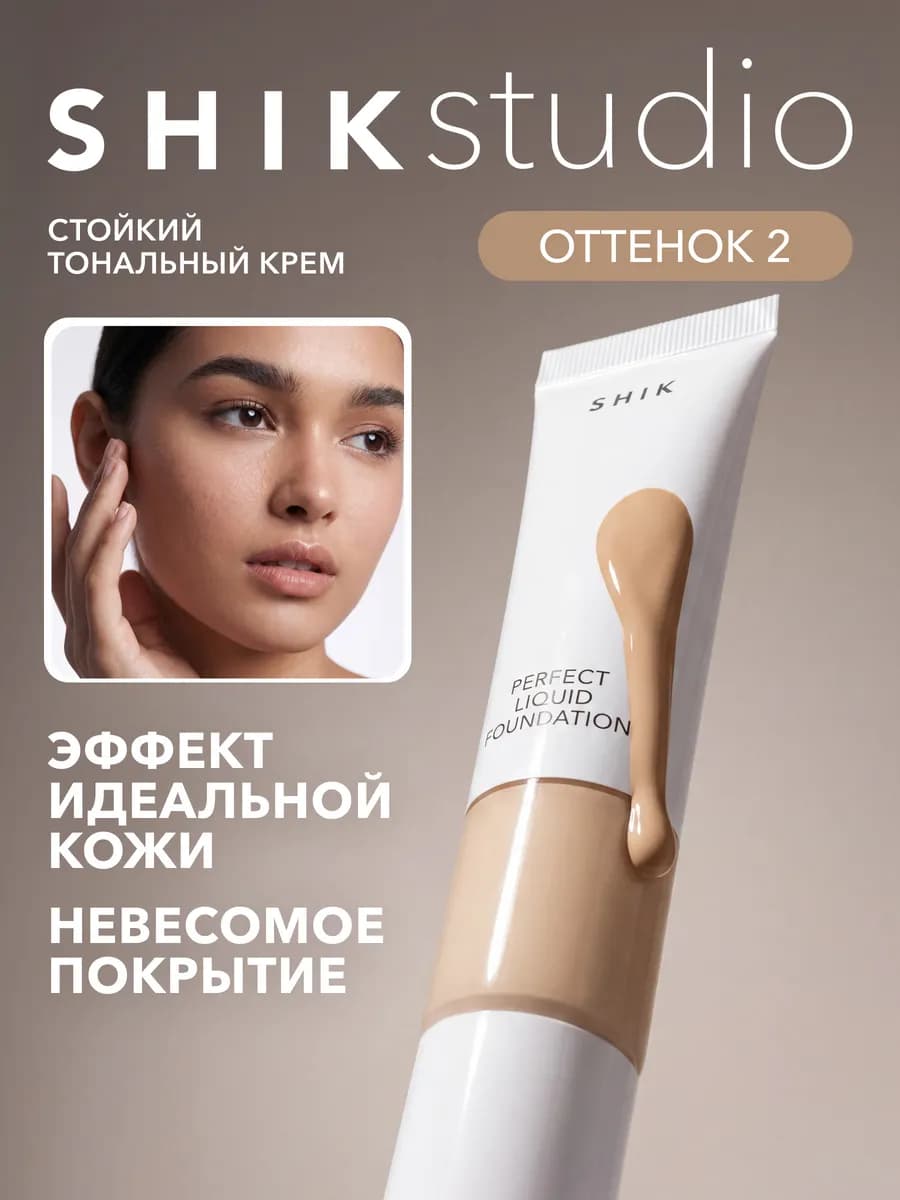 Тональный крем для лица матирующий стойкий 2 SHIKstudio