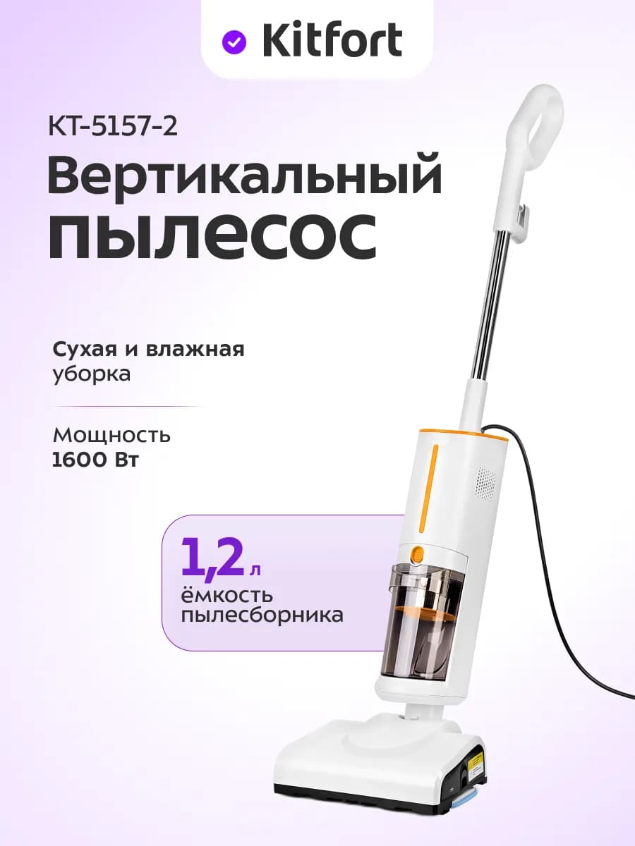 Пылесос для дома вертикальный паровой (2 в 1) КТ-5157