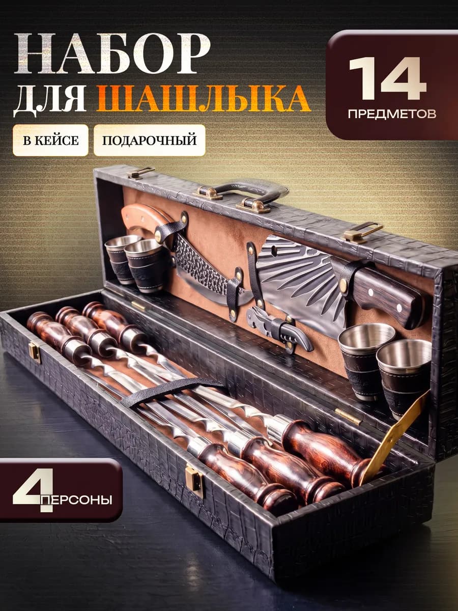 Набор для шашлыка подарочный для мужчин в кейсе на 4 персоны