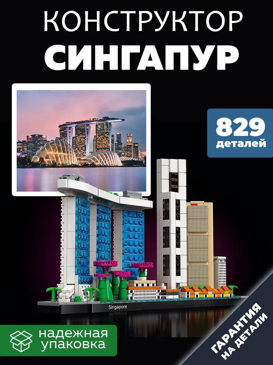 Конструктор Сингапур Архитектура 829 деталей 20057