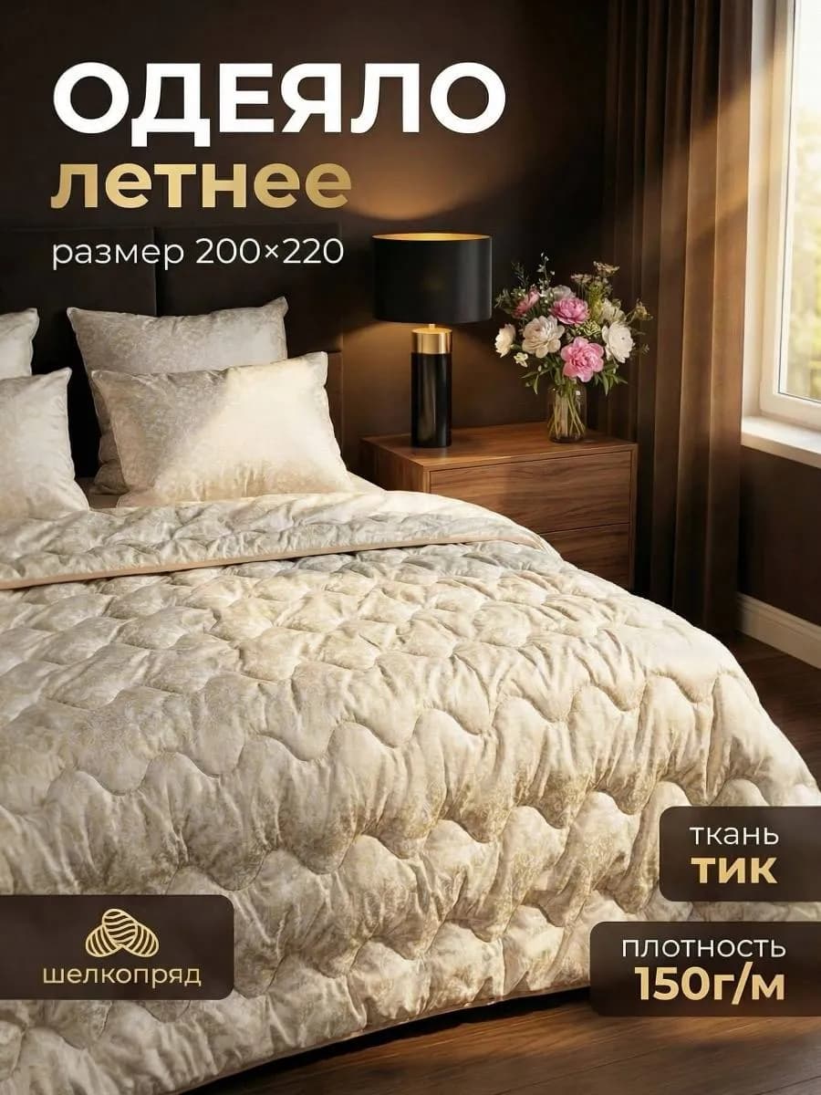 Одеяло евро летнее шелкопряд 200х220 см
