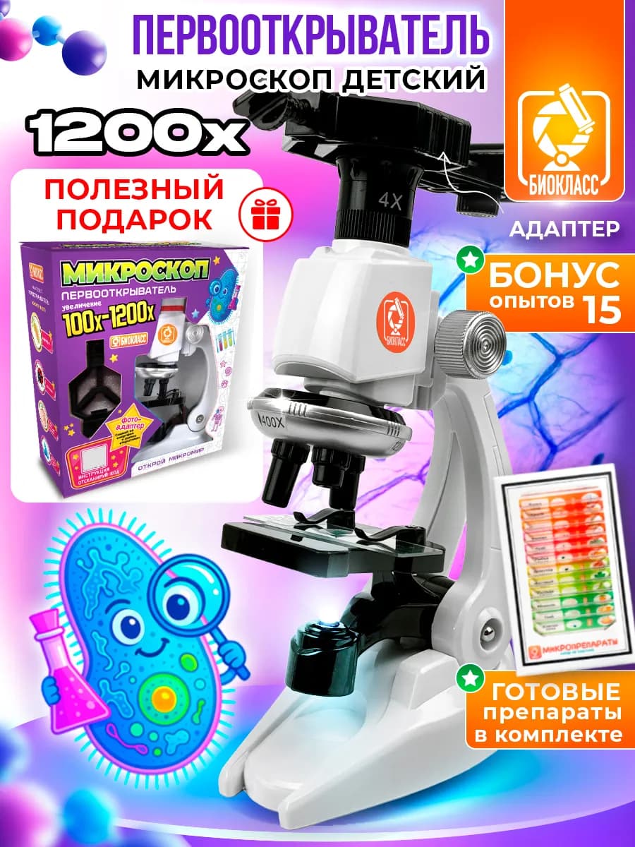 Микроскоп детский с образцами 1200х
