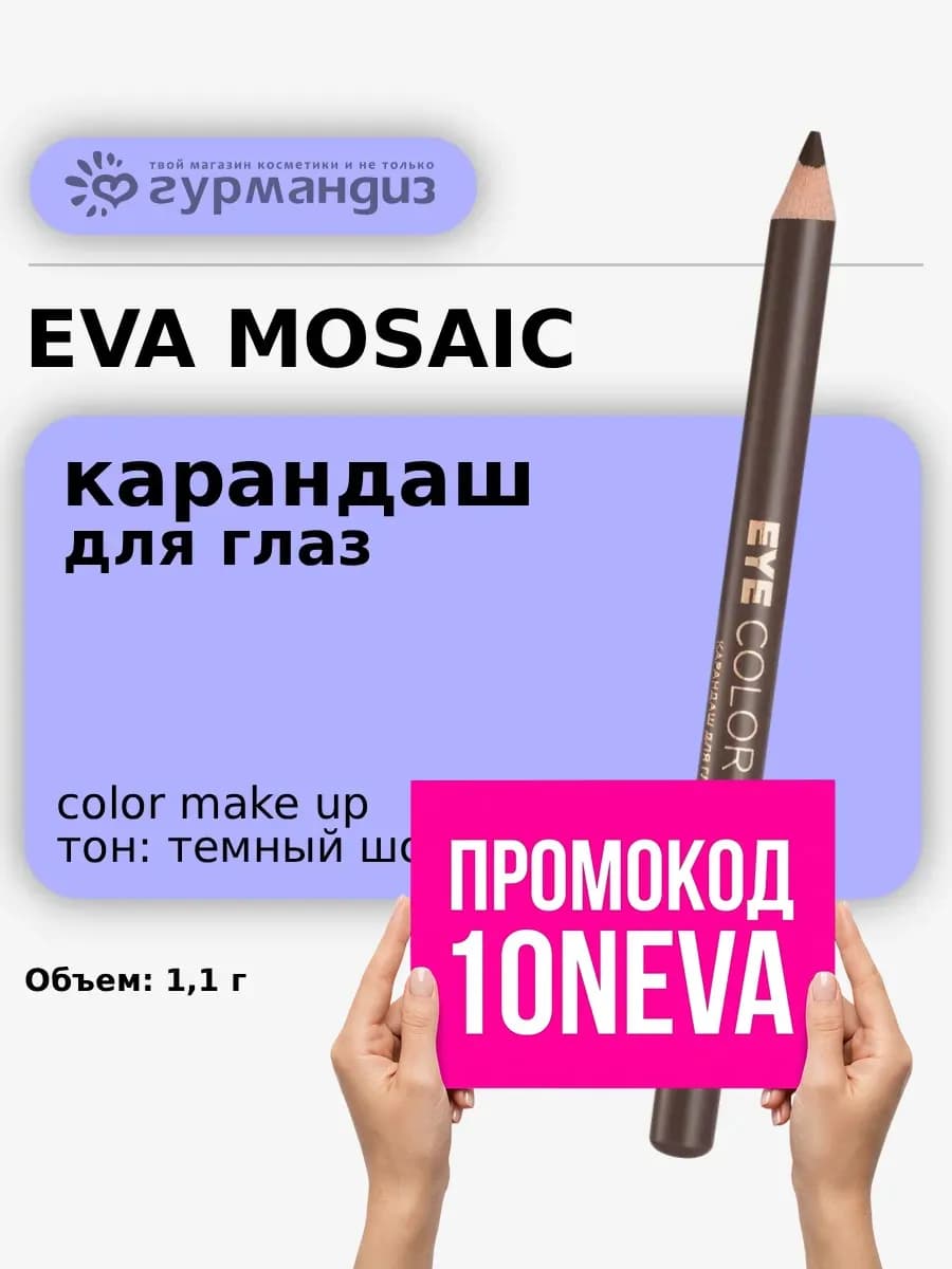 Карандаш для глаз Eye Color Make Up, 1,1 г, Темный шоколад