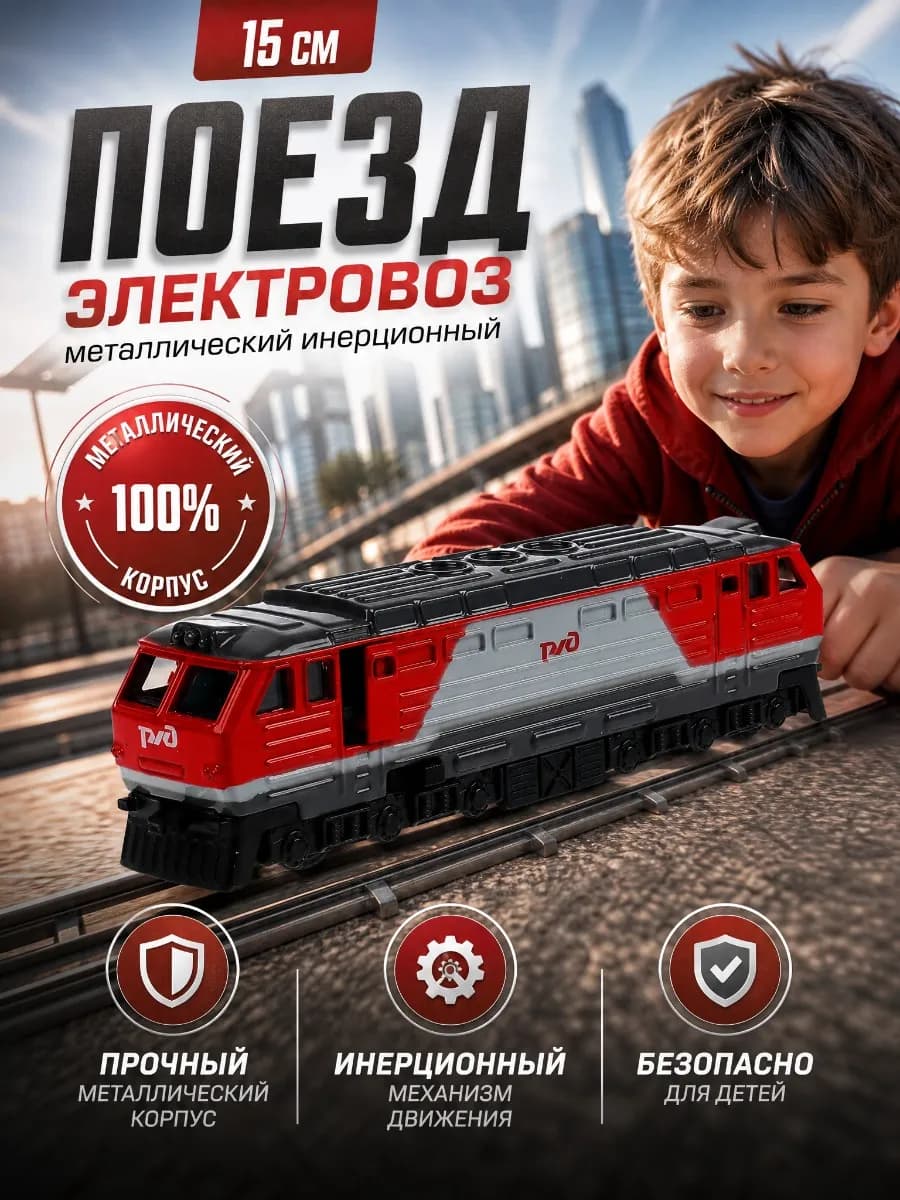 Игрушка поезд металлический инерционный электровоз 15 см