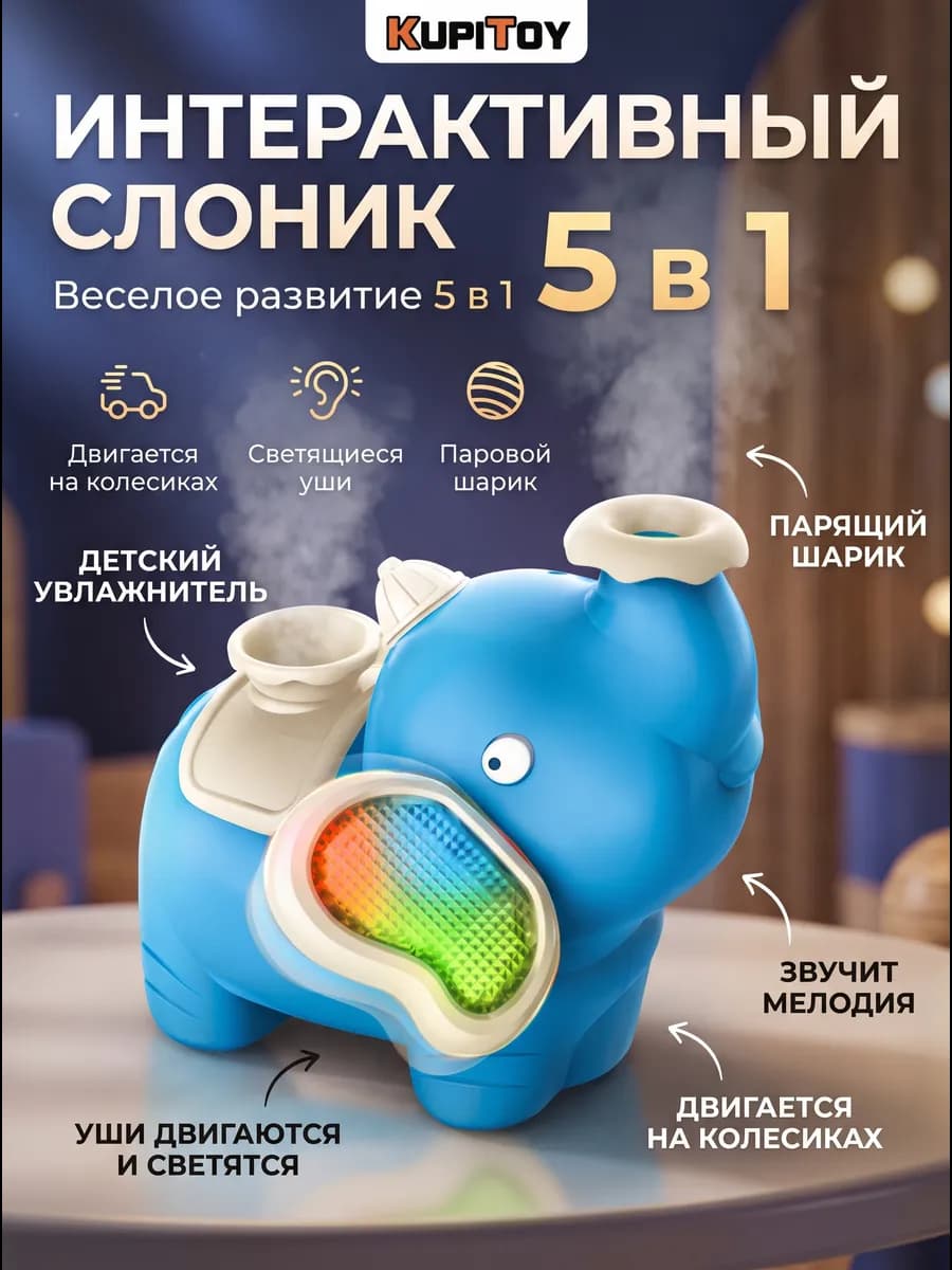 Интерактивная игрушка слоник