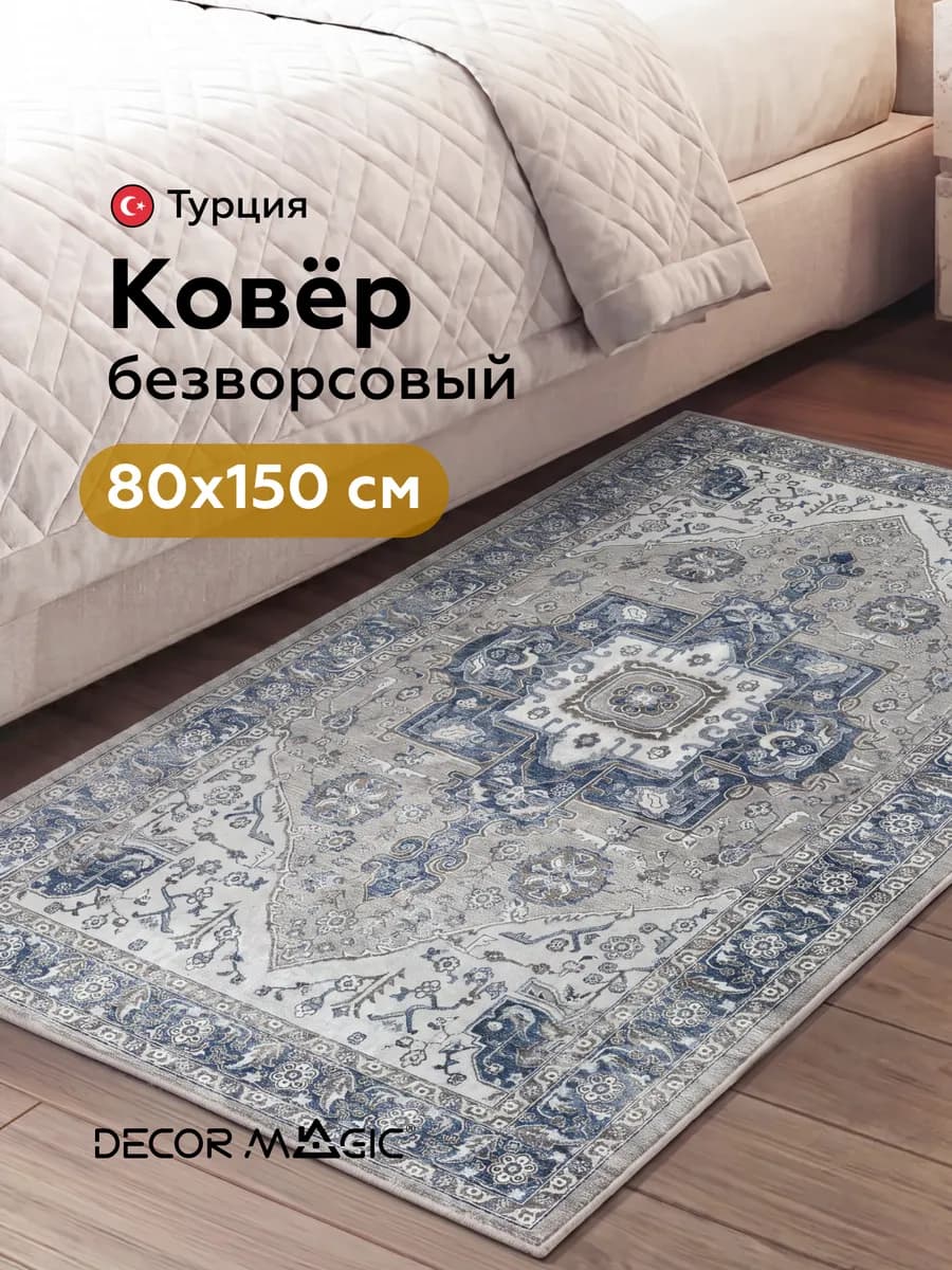 Прикроватный коврик в спальню RIONA BELLA 80 на 150