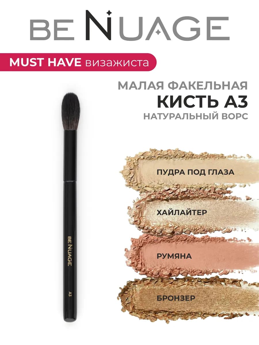 Кисть факел для хайлайтера маленькая натуральная коза А3