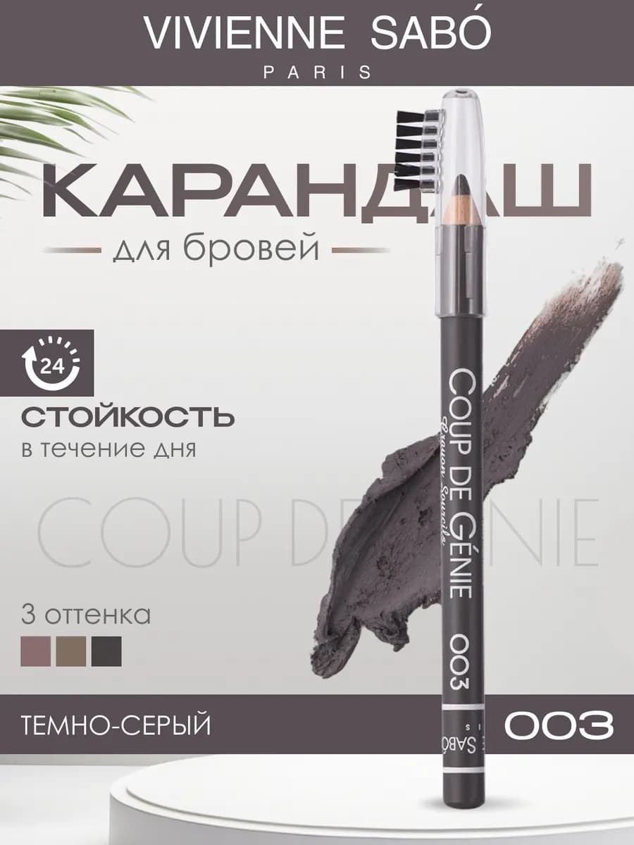 Карандаш для бровей серый Coup de Genie тон 003