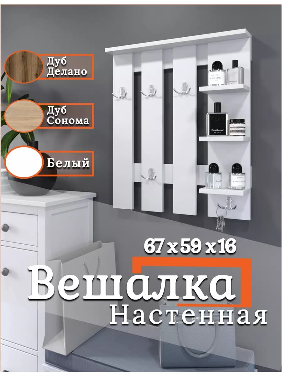 Вешалка настенная в прихожую с полками и крючками