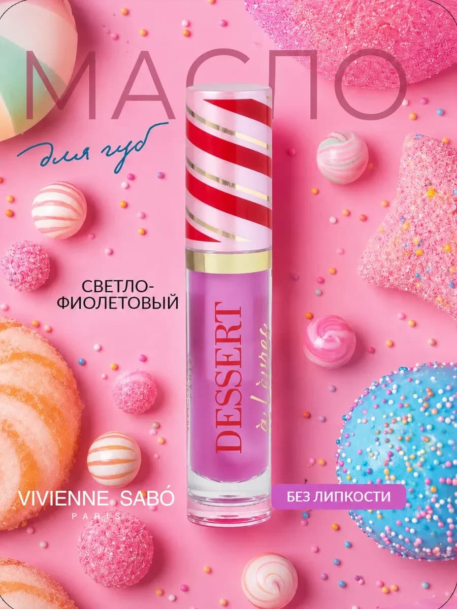 Масло для губ увлажняющее Dessert тон 03