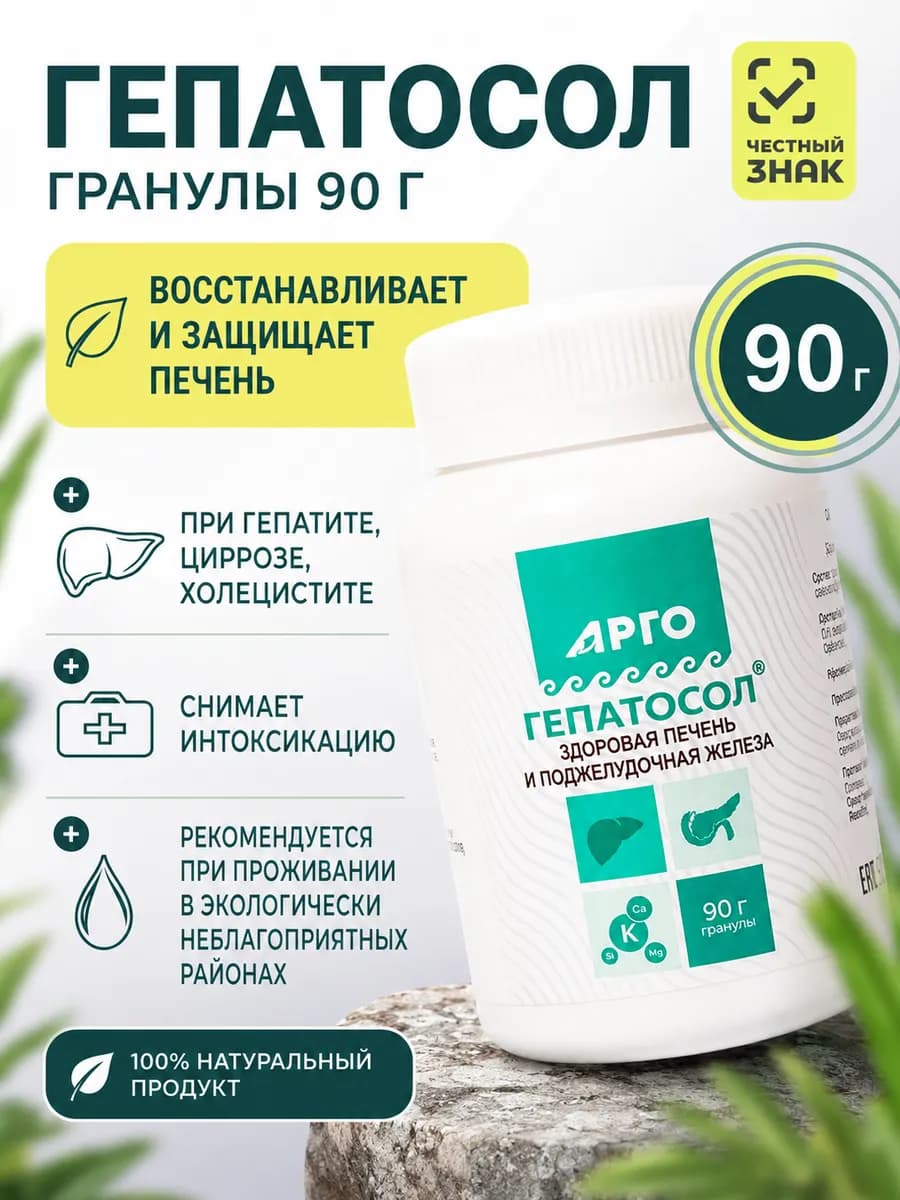 Гепатосол гранулы 90гр арго