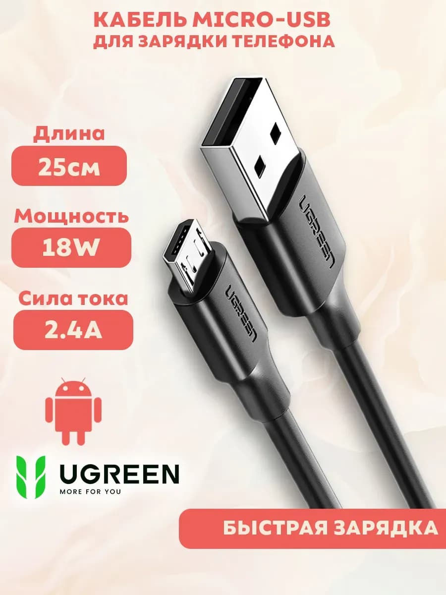 Кабель Micro-USB Быстрая зарядка телефона Шнур андроид 25см