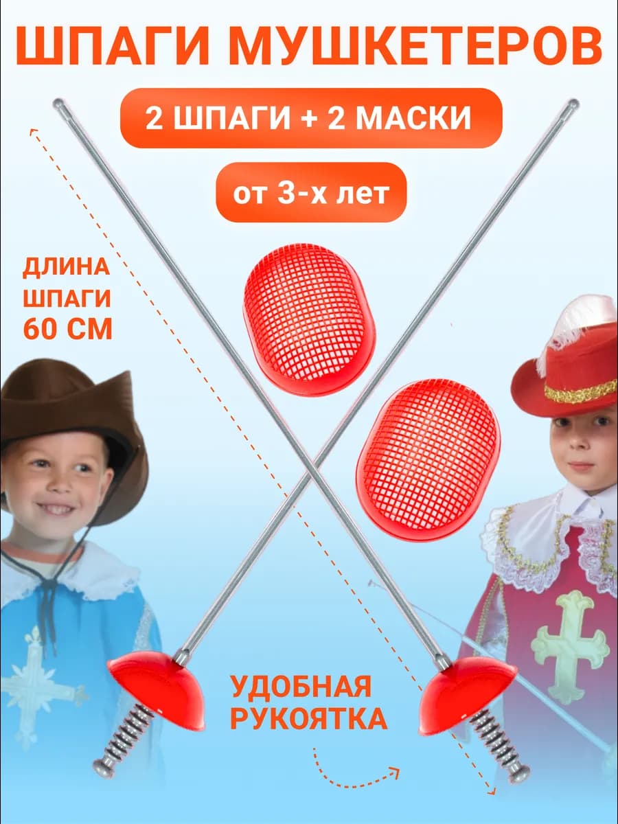 Шпага рапира меч детская мушкетера игрушечная