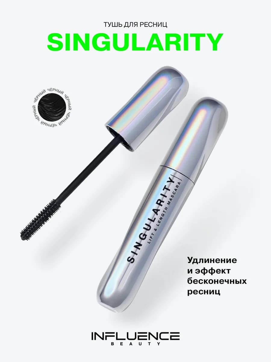 Тушь для ресниц черная объем и удлинение LASH SINGULARITY