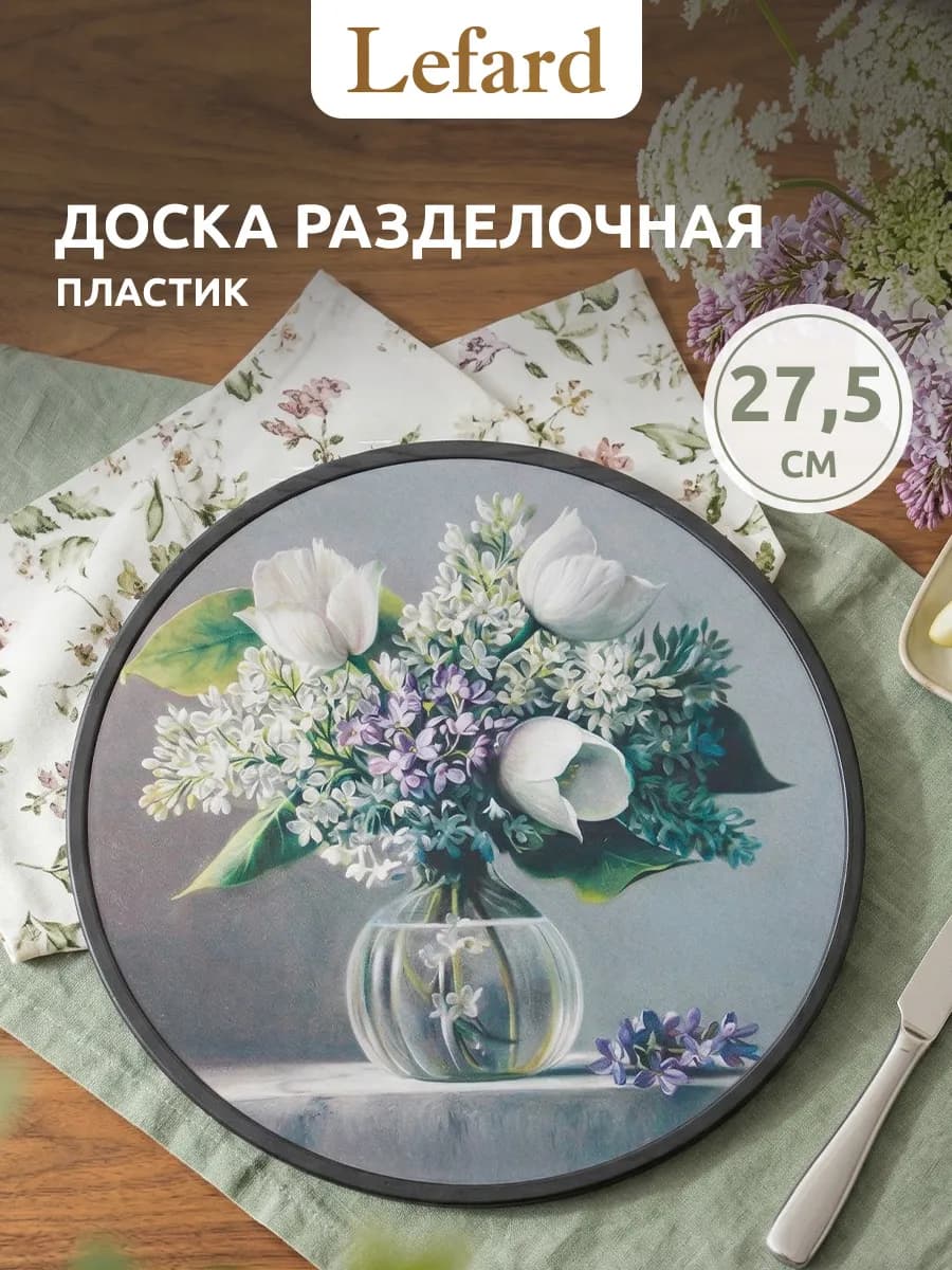 Доска разделочная "Сирень" 27,5 см пластиковая
