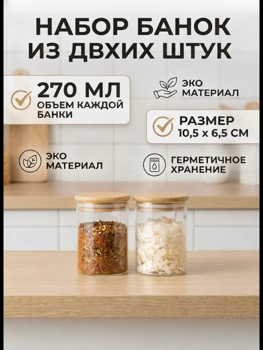 Стеклянные банки для хранения сыпучих продуктов с крышкой