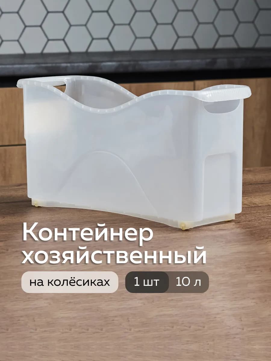 Контейнер хозяйственный универсальный на колёсах 10л