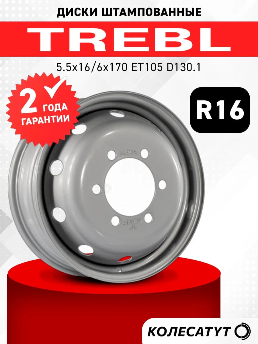 Диски штампованные Требл R16 6x170 ET105 D130.1