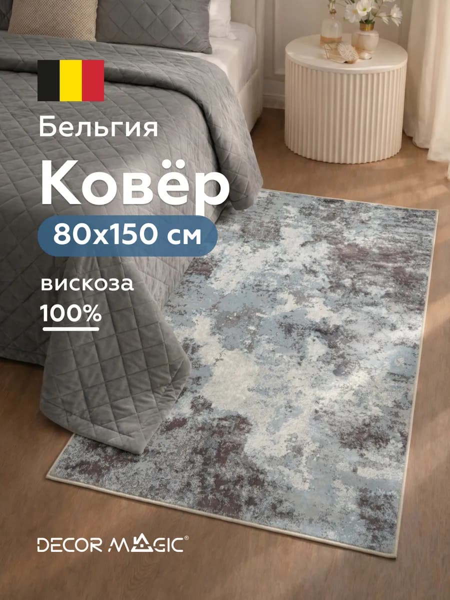 Ковровая дорожка вискоза 80х150 BERNE SHAPE