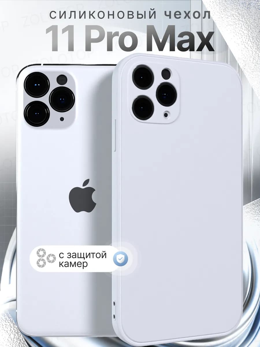Чехол на iPhone 11 Pro Max Силиконовый с защитой камеры