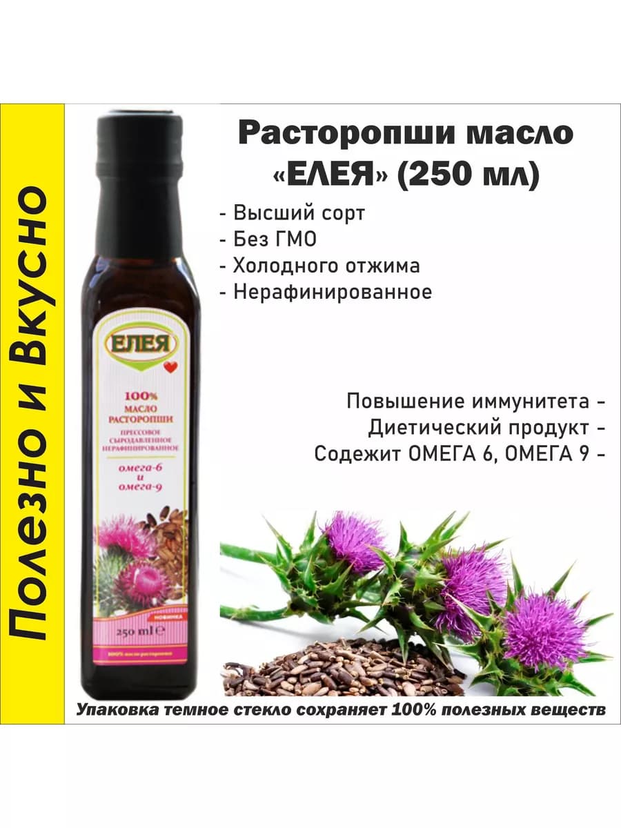 Масло Расторопши нерафинированное 250 мл