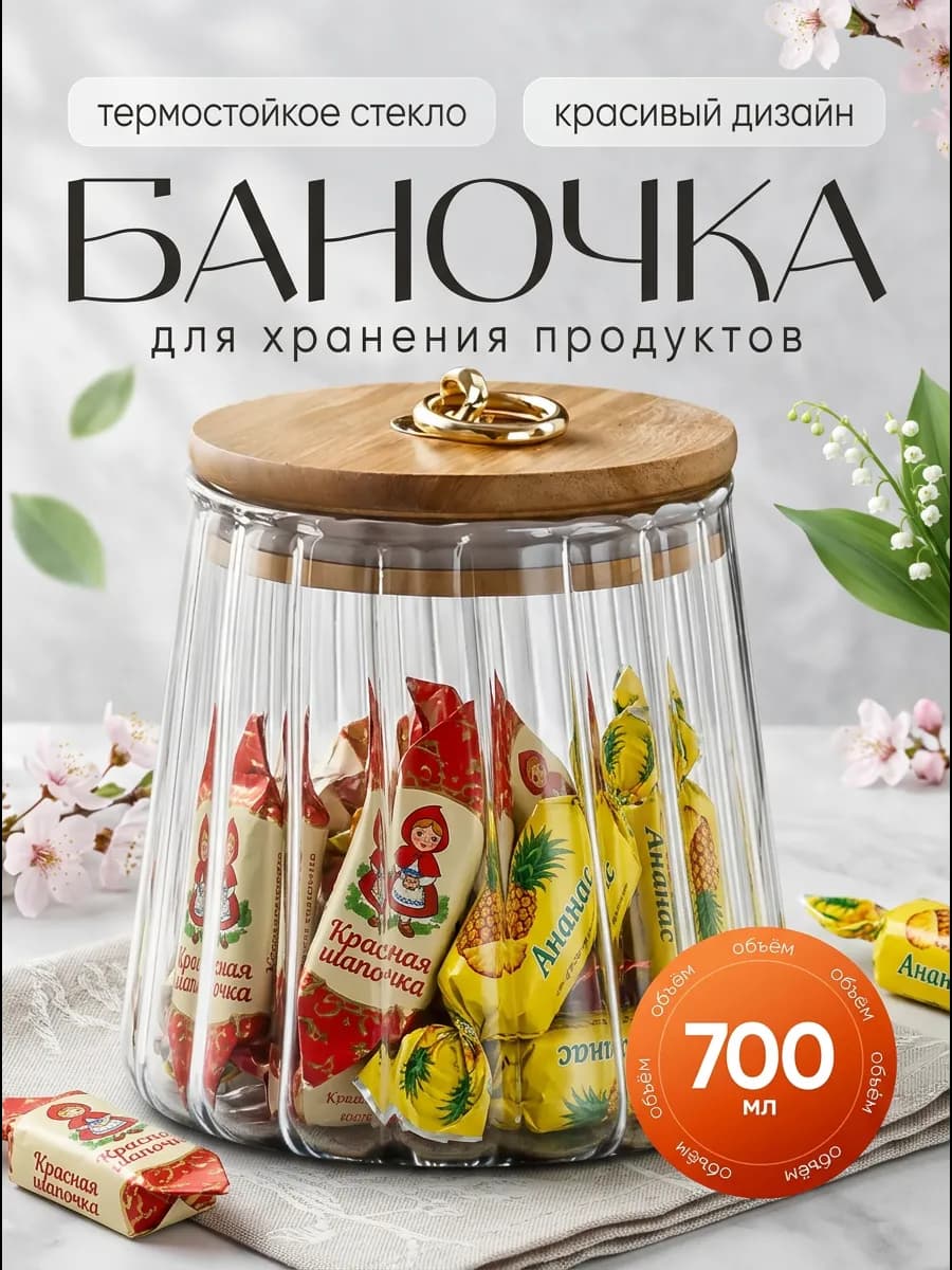 Банка для хранения сыпучих продуктов стеклянная