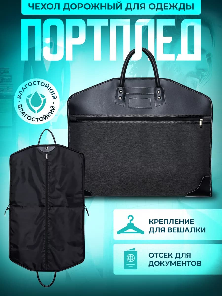 Портплед для костюма дорожный для перевозки и хранения