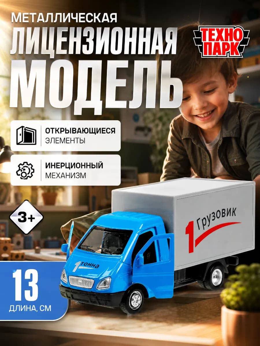 Металлическая инерционная машина газ газель
