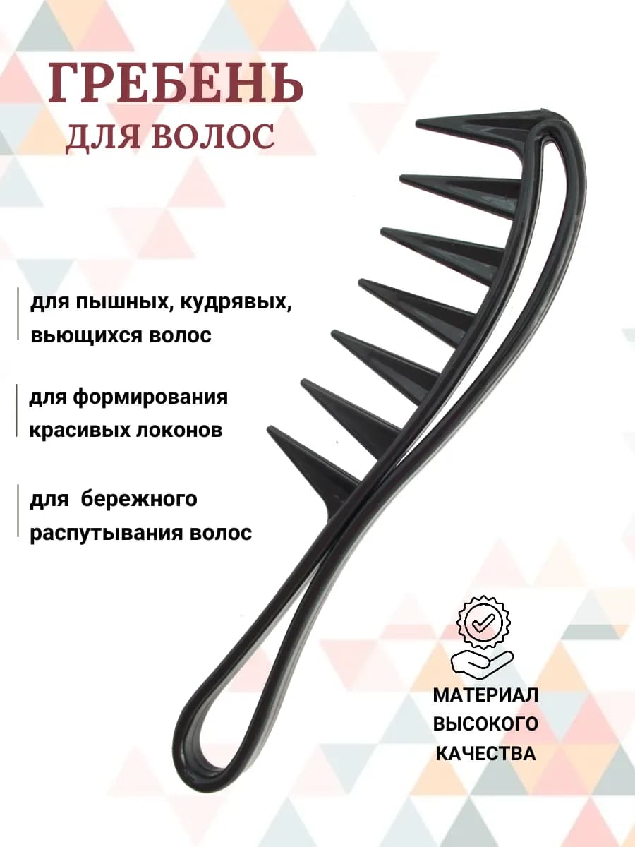 Расческа для волос редкий гребень