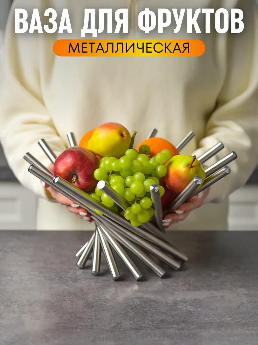 Фруктовница металлическая, ваза для фруктов