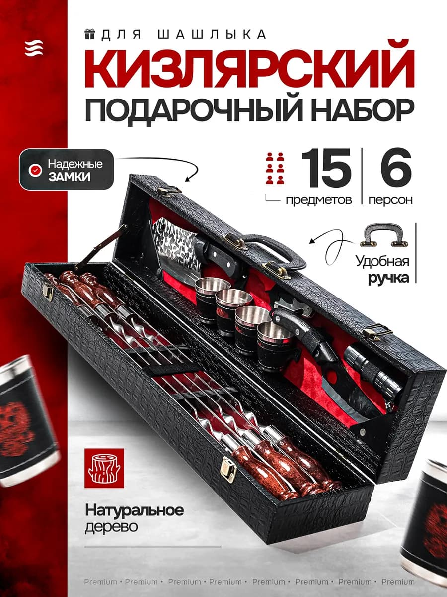 Подарочный набор для шашлыка с шампурами в кейсе для мужчин