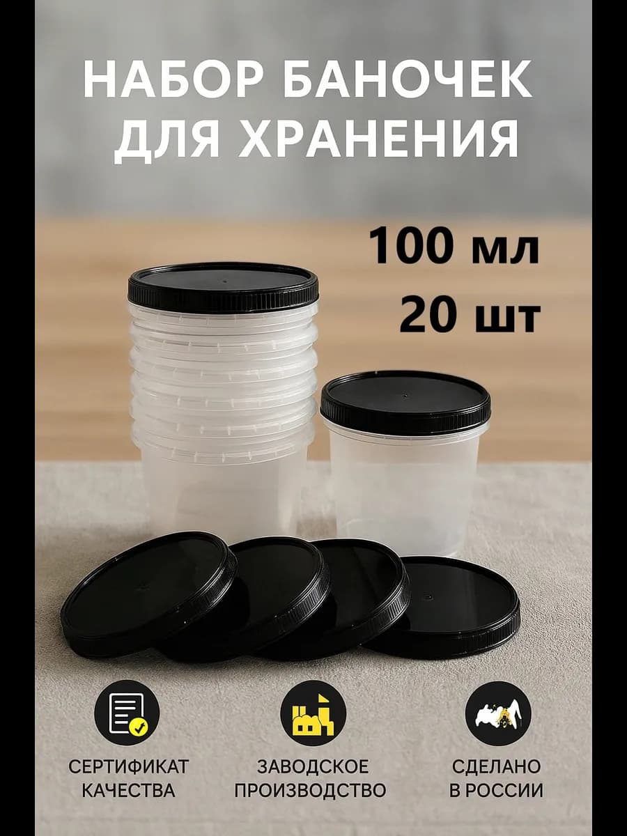 Контейнер баночка пластиковая с крышкой 100 мл 20 шт