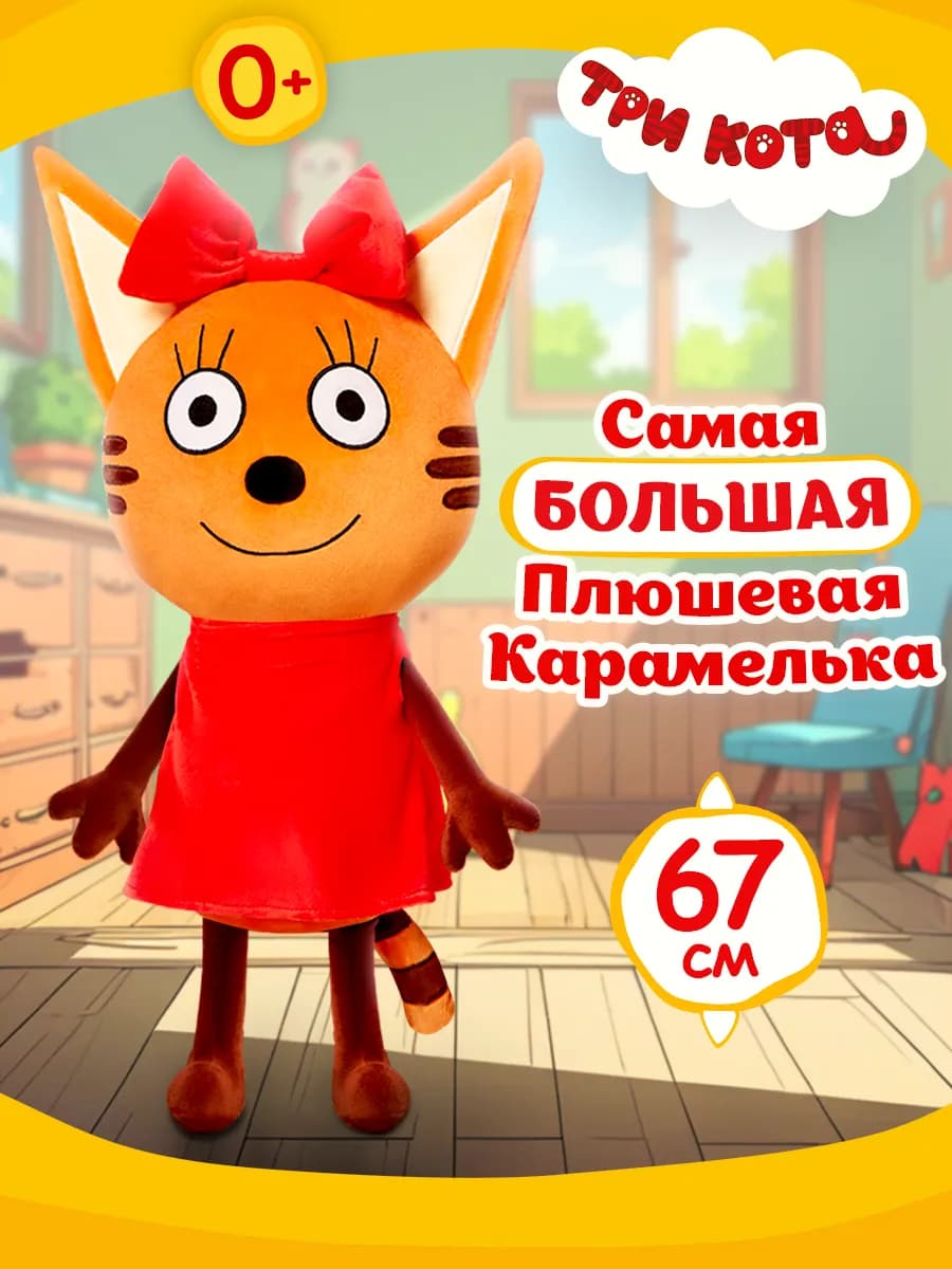 Мягкая игрушка Карамелька большая